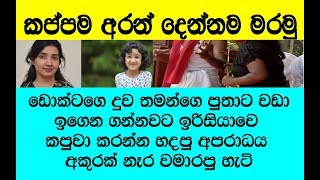 කොහොම වෛරයක්ද නේ? කෝටි 10 #කප්පමට කළුතර ඩොක්ටර්ගෙ දුවටයි බිරියටයි කපුවා #කරන්න හදපු දේ