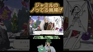 【ツイステ】ノリノリTAKOAGE【実況切り抜き】