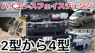 【第125話】■パーツ紹介動画■ 1.2型ハイエースオーナー向け！2型から4型にハイエースフェイスチェンジをプロに頼らず自分でDIYで変えれるか？