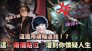 第五人格【西區】排位賽軍工廠勘探ｖｓ破輪 - 這地圖用破輪追我！？我就靠這兩個點位溜到破輪懷疑人生，最後還變成歡樂躲貓貓