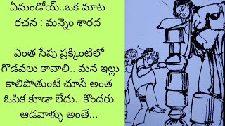 ఎప్పుడూ ప్రక్క ఇంటి గోలే... మన ఇంటి మీద కూడా కన్నెయ్యలి కదా...