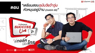 (LIVE) OnDemand Success Live พี่ทอล์ค น้องโทร | [Ep.7] Dek64 - 66 ม.ปลาย เตรียมสอบยังไงดี ?