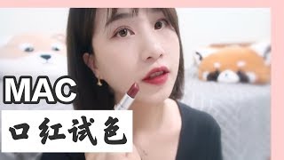 【城北徐公-】【MAKE UP】MAC热门口红试色 chilli / diva / lady danger / cb96 / mocha / see sheer