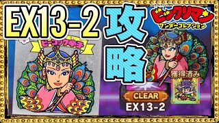 EX13-2攻略ポイント！【 ビックリマン 】【 ビックリマン・ワンダーコレクション 】【ワンコレ】