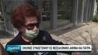 Εικόνες συνωστισμού σε Αθήνα, Θεσσαλονίκη και Πάτρα | 11/04/2021 | ΕΡΤ