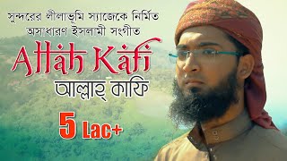 Allah Kafi । দারুণ সুরের গজল । Bangla Islamic Song 2018 By Kalarab Shilpigosthi