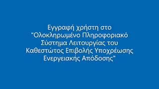 Ολοκληρωμένο Πληροφοριακό Σύστημα Λειτουργίας Καθεστώτος – Εγγραφή νέου χρήστη