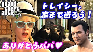 【GTA5 検証】マイケルはトレイシーを家まで送ることができるのか（パパの愛娘）