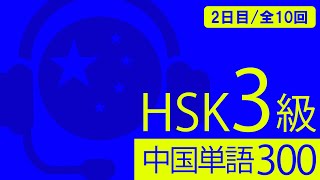 【中国語単語カード】HSK3級 必修 中国単語300 暗記講座 2日目／10日 【 基礎 中国単語 中国語検定合格 】