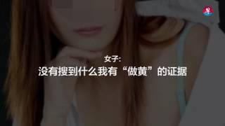 被指租公寓卖淫 女郎喊冤：拥中医证书 “按摩”下体非卖淫