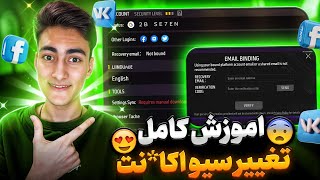 اموزش کامل صفر تا صد تغییر سیو اکانت فری فایر😍