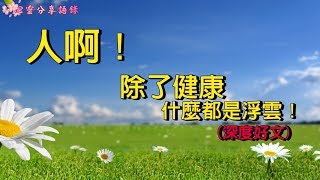 人啊，除了健康，什麼都是浮雲！深度好文–––《心靈分享語錄》