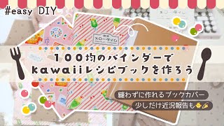 ［୨୧ easy DIY ୨୧］100均バインダーでkawaiiレシピブックを作ろう🍽️💛┊縫わないブックカバーの作り方┊最近の恋愛事情についてぽつり｡°(´ฅωฅ`)°｡