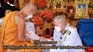 บรรยากาศ พิธีเชิญสัญญาบัตรตั้งสมณศักดิ์ พัดยศ และผ้าไตร  ถวายแด่พระราชวชิราลังการ