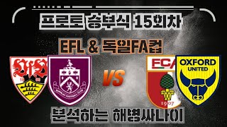 [해병싸나이 프로토승부식 15회차] EFL \u0026 독일FA컵 / 슈투트 vs 아우크스 / 번리 vs 옥스퍼드 /  경기를 준비해왔습니다 #축구승무패