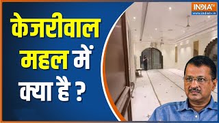 Arvind Kejriwal House Renovation: जानिए केजरीवाल ने सीएम आवास में क्या-क्या नवीनीकरण कराया है? | AAP