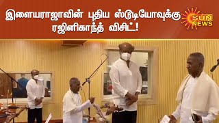 இளையராஜாவின் புதிய ஸ்டூடியோவுக்கு ரஜினிகாந்த் விசிட்!