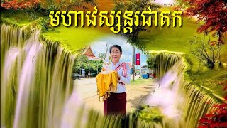 អាន មហាវេស្សន្តរជាតក  កណ្ឌទី ៥ តាជូជក / Read Preah Vessant Cheatak, Volume 5, Ta Chuk