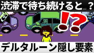 渋滞で放置したらヤバすぎた…【デルタルーンチャプター２/DELTARUNE 】