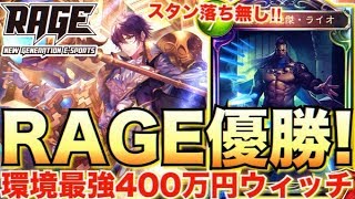 RAGE優勝した400万円環境最強結論ウィッチが難しいけど強すぎるｗｗｗ【シャドウバース/shadowverse実況】