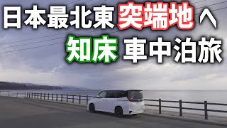 【北海道春の車中泊】知床半島にある日本最北東突端地へ！ノアで行く車中泊旅