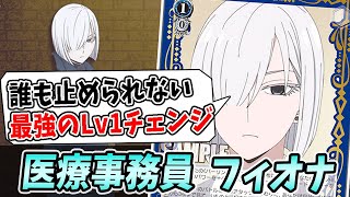 No.35『医療事務員 フィオナ』が1度回りだしたら止まらない！？Lv1連動の1つの壁として環境で大活躍！【ヴァイスシュヴァルツ】