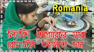 রোমানিয়া লিং কিং,গার্মেন্টস ফ্যাক্টরি কাজের ভিসা ২০২৩।Romania New Updete। Romania Visa Update 2023।