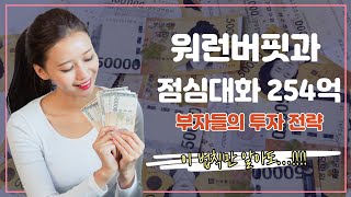 [파이어연구소] 주린이가 범하기 가장 흔한 실수!! 억만장자들의 들려주는 4대 투자전략!!