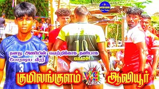 ஆவியூர் Vs குமிலங்குளம் சாலைமறைக்குளம் கபாடி போட்டியில் Highlights match #tn_master_kabaddi live