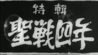 【脱帽】【特輯　聖戦四年　16/22】仏印進駐　仏印【056-18】【昭和15（1940）/09/23 月曜大安】【♪？】