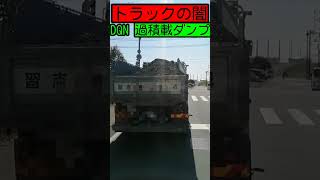 【トラックの闇 】DQN過積載ダンプ…