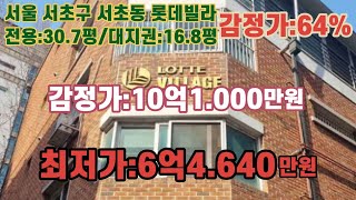 *매각완료('23.02/01):64%(입찰:2명)/서울특별시 서초구 서초동, 서초문화예술정보학교 남측 인근 롯데뉴빌리지 제D동 5층 제501호 /NPL경매, NPL경매TV