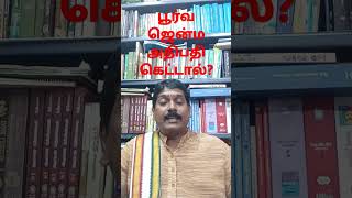 பூர்வ ஜென்ம அதிபதி கெட்டால்#shorts#shortsvideo#shortsviral#tamil#astrology