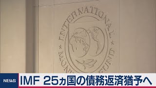 ＩＭＦ 25ヵ国の債務返済猶予へ