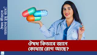 ঔষধ আমাদের শরীরে কিভাবে কাজ করে? How does medicine works in our body?