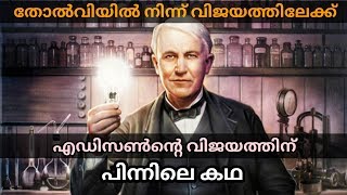 Thomas Alva Edison Inspirational Childhood Story | Inspiration Stories | Malayalam