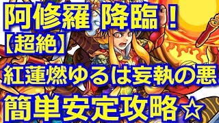 【モンスト】阿修羅 降臨！【超絶】紅蓮燃ゆるは妄執の悪 簡単安定攻略☆