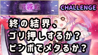 【マギレコ】第4回殲滅戦チャレンジ終の結界攻略編成の紹介とEXチャレンジ攻略方針について語る【マギアレコード】