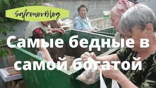 Нищета и бедность в России. Самые бедные в самой богатой.