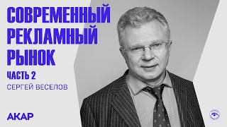 Сергей Веселов. Современный рекламный рынок: кризисы 2020-2022 годов. Часть 2. Лекторий РАР