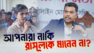 হেযবুত তওহীদ কি রাসূলকে (সাঃ) মানে না? | সরাসরি প্রশ্নের জবাব দিলেন ইমাম হোসাইন মোহাম্মদ সেলিম