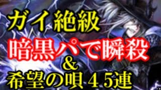 【逆転オセロニア】ガイ絶級暗黒竜で超高速攻略＆希望の唄４５連