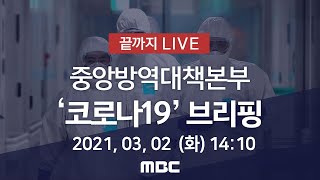 코로나19 신규 확진 344명‥백신 접종 누적 23,086명- [끝까지 LIVE] MBC 뉴스특보 2021년 03월 02일 (화)