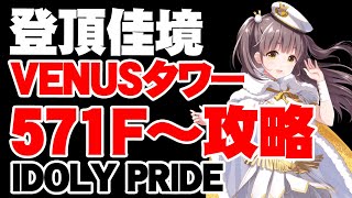 VENUSタワー571F～攻略する配信【アイドリープライド】【アイプラ】