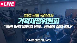 [🔴LIVE] 2024 국회 국정감사 - 기획재정위원회