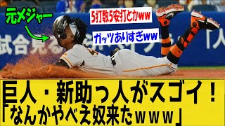 【新助っ人】巨人ファン「なんかやべえ奴来た‼」１９６センチ、96キロの怪物助っ人が驚異的な成績！5打数5安打6打点ｗｗｗ【なんＪ反応】