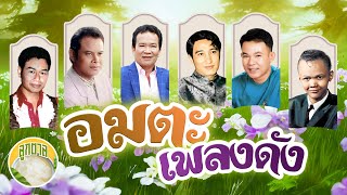 อมตะเพลงดัง ไพรวัลย์ แสงสุรีย์ สังข์ทอง พรศักดิ์ สายัณห์ ยอดรัก  [ลูกตาล]