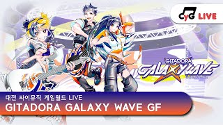 [GITADORA GF] KR LIVE 싸이뮤직 게임월드(CYGameworld) GITADORA GALAXYWAVE GuitarFreaks 실시간 방송