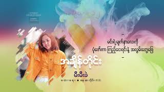 မီးမီးခဲMeeMeeKhel-အချိန်တိုင်းMYANMAR LOVE SONG