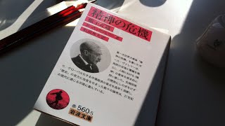 本に書き込む勇気 vol.002 精神の危機 ポール・ヴァレリー著 恒川邦夫 訳 岩波文庫 よみかきのもり 国語の学童